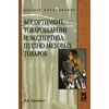 Ассортимент, товароведение и экспертиза пушно-меховых товаров. Учебное пособие. Гриф УМО МО РФ