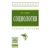 Социология. Учебное пособие. Гриф МО