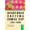 Налоговая система Союза ССР (1921-1930). Учебное пособие. Гриф УМО