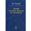 Теория случайных процессов для экономистов. Гриф УМО МО РФ