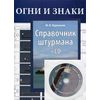 Справочник штурмана. Гриф УМО МО РФ (+ CD-ROM)