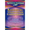 Комплексно-тематическое планирование по программе под редакцией Васильевой. Старшая группа