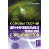Основы теории дифференциальных уравнений для экономистов