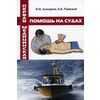 Первая медицинская помощь на судах. Учебное пособие. Гриф УМО МО РФ
