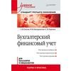 Бухгалтерский финансовый учет. Учебное пособие. Стандарт третьего поколения