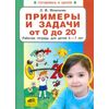 Примеры и задачи от 0 до 20. Рабочая тетрадь для детей 6-7 лет