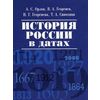 История России в датах