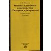 Основы судебного красноречия (риторика для юристов). Учебное пособие