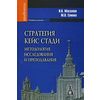Стратегия кейс стади: методология исследования и преподавания. Учебник для вузов. Гриф УМО вузов России