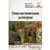 Отечественная история. Курс лекций