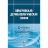 Кемеровская дериватологическая школа: традиции и новаторство