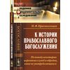 К истории православного богослужения: по поводу некоторых церковных служб и обрядов, ныне не употребляющихся
