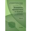 Элементы математики в задачах (с решениями и комментариями). Часть 2