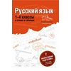 Русский язык. 1-4 классы в схемах и таблицах
