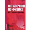 Справочник по физике для ученого и инженера