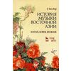 История музыки Восточной Азии (Китай, Корея, Япония). Учебное пособие. Гриф УМО МО РФ