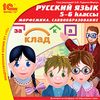 CD-ROM. Русский язык. 5-6 класс. Морфемика. Словообразование