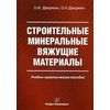 Строительные минеральные вяжущие материалы. Учебно-практическое пособие