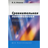 Сравнительная политология. Учебник. Гриф УМО по классическому университетскому образованию