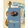 Музыка. 1 класс. Учебник. ФГОС