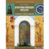 Декоративно-прикладное искусство: Понятия. Этапы развития. Учебное пособие для студентов вузов, обучающихся по специальности 