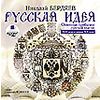 CD-ROM (MP3). Русская идея: основные проблемы русский мысли XIX века и начала XX века