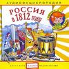 Audio CD. Аудиоэнциклопедия. Россия в 1812 году