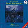 CD-ROM (MP3). Анна Каренина. Часть 5-8 (количество CD дисков: 2)