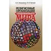 Религиозные организации современного мира. Гриф УМО по классическому университетскому образованию