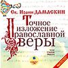 CD-ROM (MP3). Точное изложение православной веры