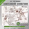 CD-ROM (MP3). Пушкин А.С. Евгений Онегин. Поэмы