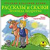 CD-ROM (MP3). Русские классики детям. Рассказы и сказки Леонида Андреева