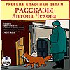 CD-ROM (MP3). Русские классики детям. Рассказы Антона Чехова