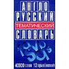 Англо-русский тематический словарь