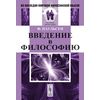 Введение в философию