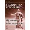 Грамматика говорящего: от замысла к высказыванию