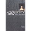 Историческое досье. Том 2