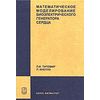 Математическое моделирование биоэлектрического генератора сердца