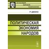 Политическая экономия народов