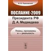 Послание-2009 Президента РФ Д.А. Медведева: планы, программы и - реальность