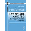 Страна бесправия: Бухарское ханство и его современное состояние