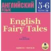 Audio CD. Английский язык. 5-6 класс. Английские сказки