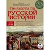 DVD (MP3). Три работы по русской истории