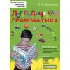 Логопедическая грамматика для детей. Пособие для занятий с детьми 6-8 лет