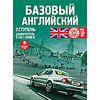 CD-ROM (MP3). Базовый английский: 2 ступень. Самоучитель (+ книга-справочник) (количество CD дисков: 2)