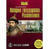 DVD (MP3). История государства Российского (количество DVD дисков: 2)