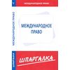 Международное право. Шпаргалка