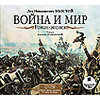 CD-ROM (MP3). Война и мир. Роман-эпопея. В 4-х томах (количество CD дисков: 4)