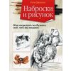 Наброски и рисунок