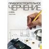 Приборостроительное черчение. Учебное пособие. Гриф МО РФ